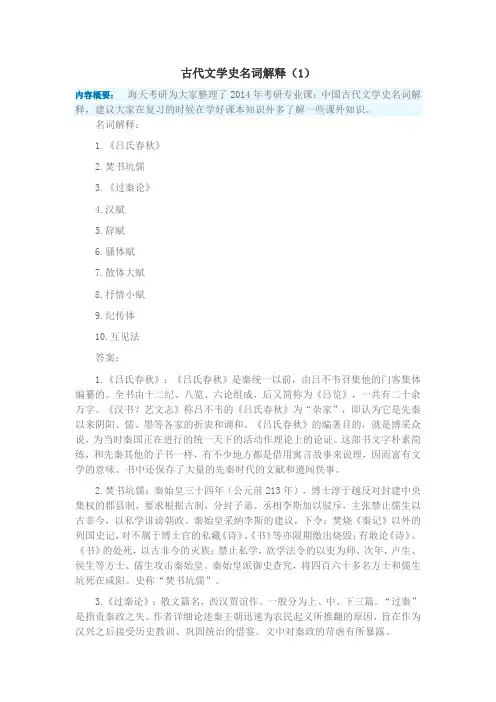 郑州海天古代文学史名词解释(1)