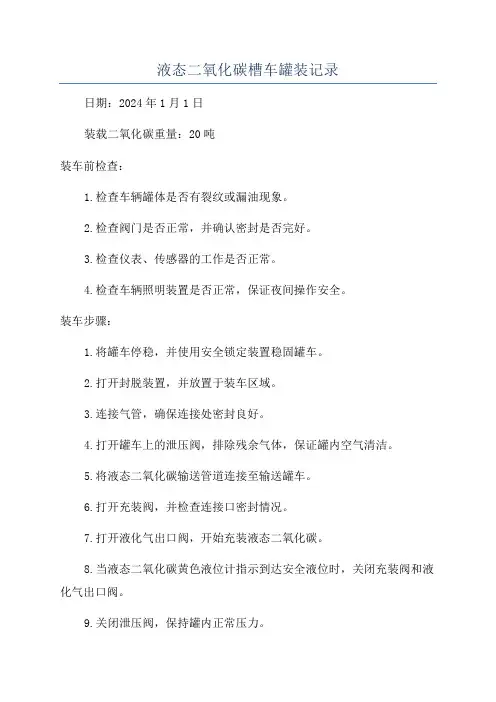 液态二氧化碳槽车罐装记录