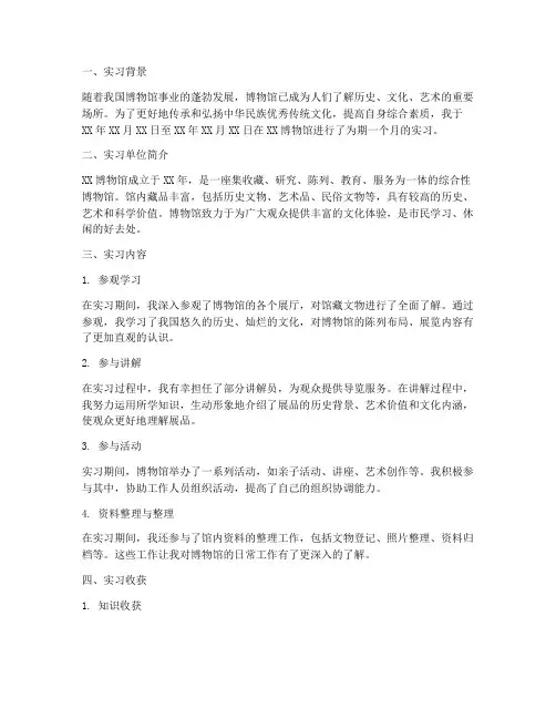 去博物馆玩的实习报告