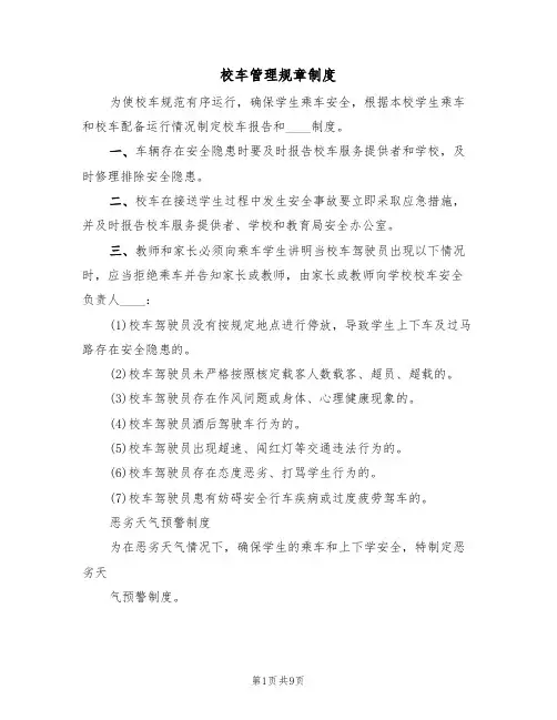 校车管理规章制度(4篇)