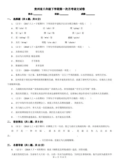 贵州省八年级下学期第一次月考语文试卷