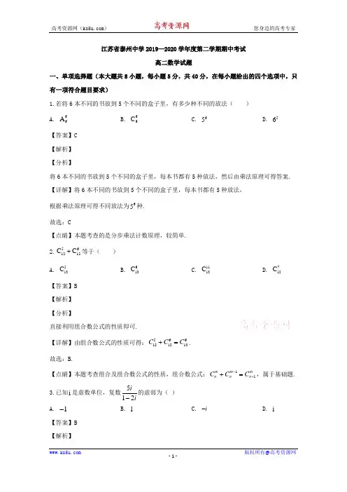 江苏省泰州中学2019-2020学年高二下学期期中考试数学试题 Word版含解析