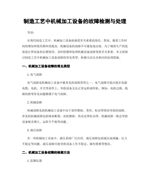 制造工艺中机械加工设备的故障检测与处理