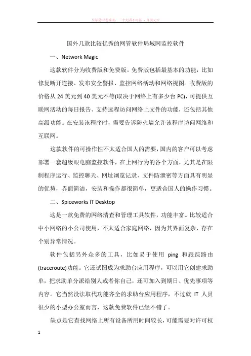 国外几款比较优秀的网管软件局域网监控软件