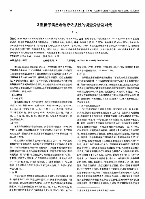 2型糖尿病患者治疗依从性的调查分析及对策