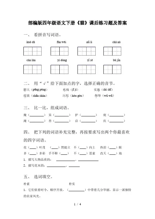 部编版四年级语文下册《猫》课后练习题及答案