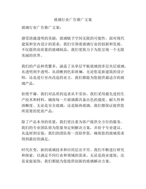 玻璃行业广告推广文案