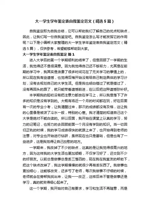 大一学生学年鉴定表自我鉴定范文（精选5篇）