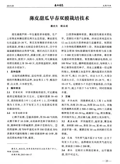 薄皮甜瓜早春双膜栽培技术