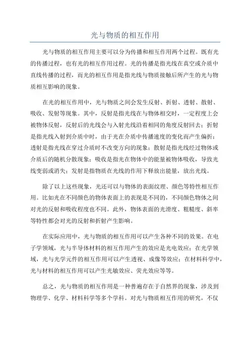 光与物质的相互作用