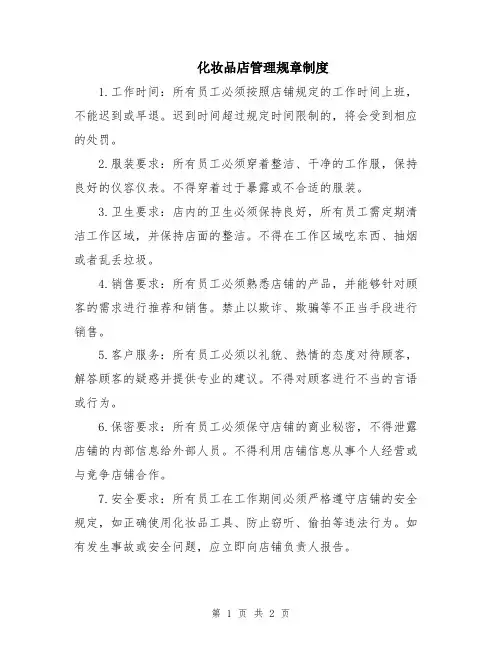 化妆品店管理规章制度