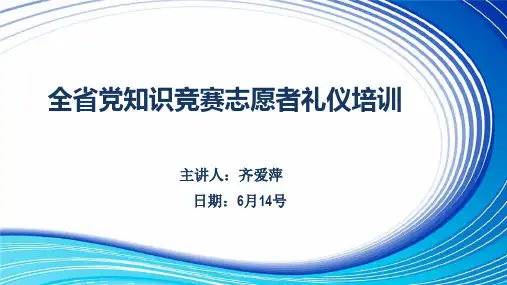 志愿者礼仪培训ppt