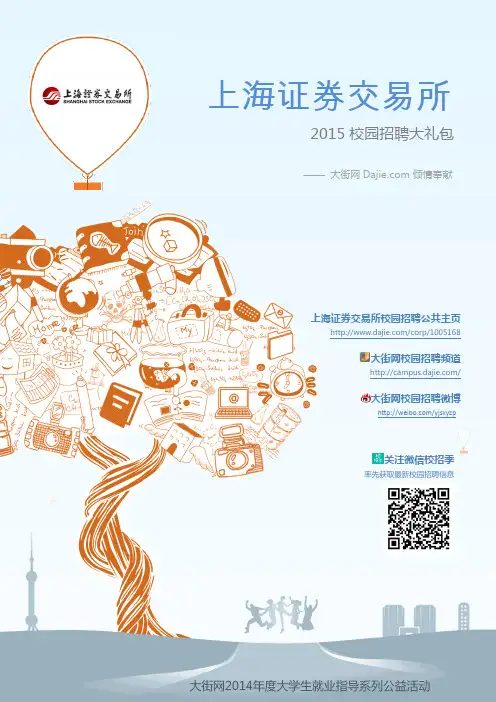 上海证劵交易所2015校园招聘_大街网制作 @大街网