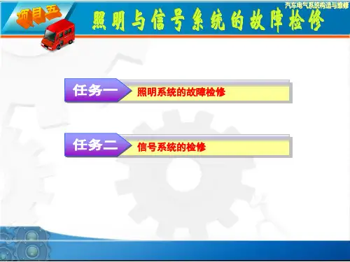 照明与信号系统的故障检修