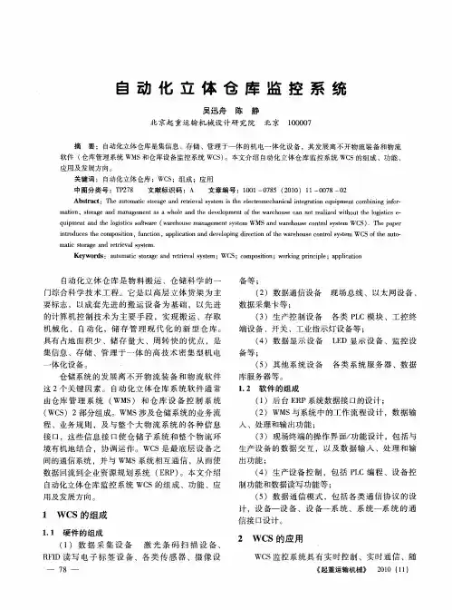 自动化立体仓库监控系统