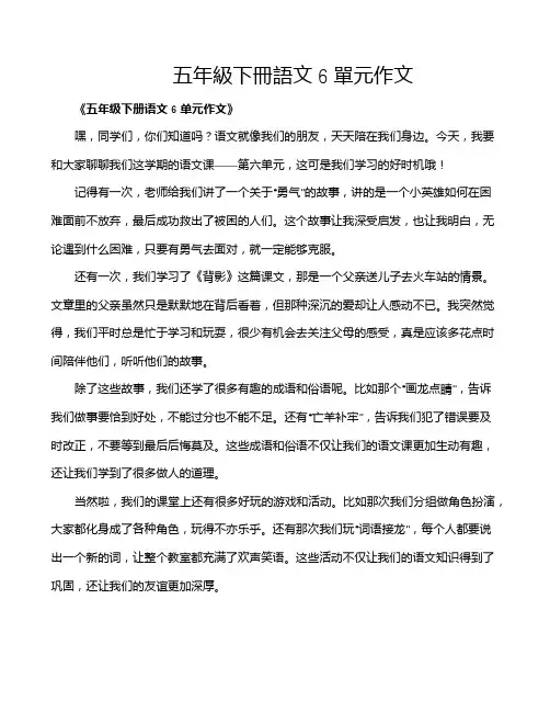 五年级下册语文6单元作文