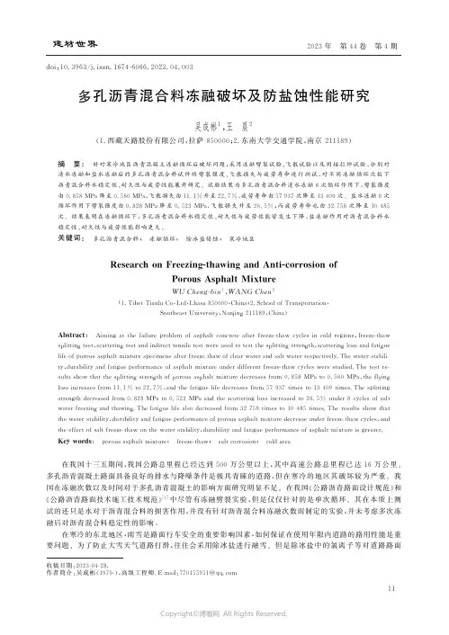 多孔沥青混合料冻融破坏及防盐蚀性能研究