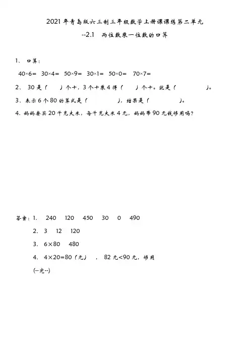2021年青岛版六三制三年级数学上册课课练第二单元--两位数乘一位数的口算
