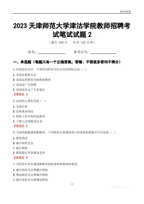 2023天津师范大学津沽学院教师招聘考试笔试试题2