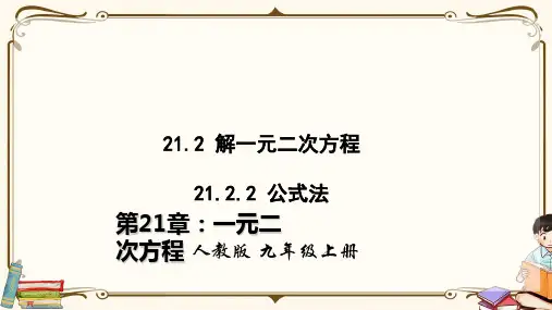 人教版版九年级上册数学 21.2.2 公式法 教学课件