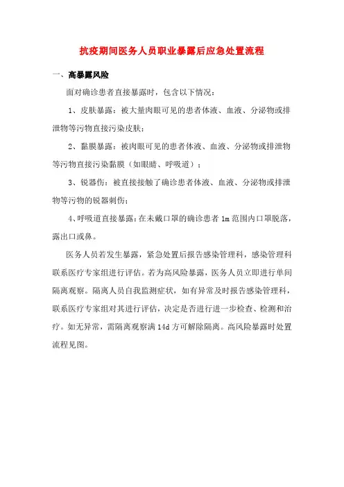 抗疫期间医务人员职业暴露后应急处置流程