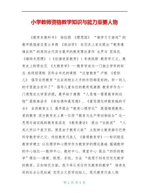 小学教师资格教学知识与能力重要人物