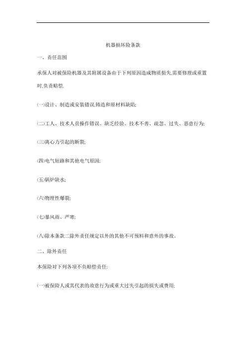 机器损坏险条款