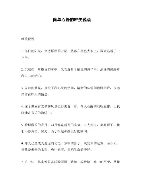 简单心静的唯美说说