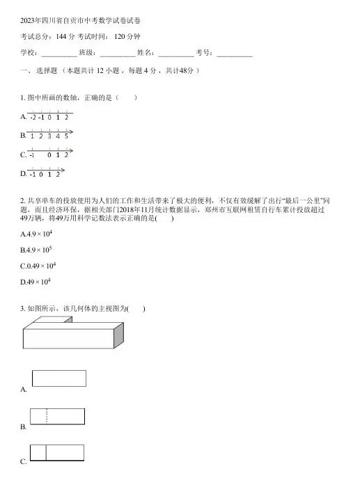 2023年四川省自贡市中考数学试卷(含答案解析)095230
