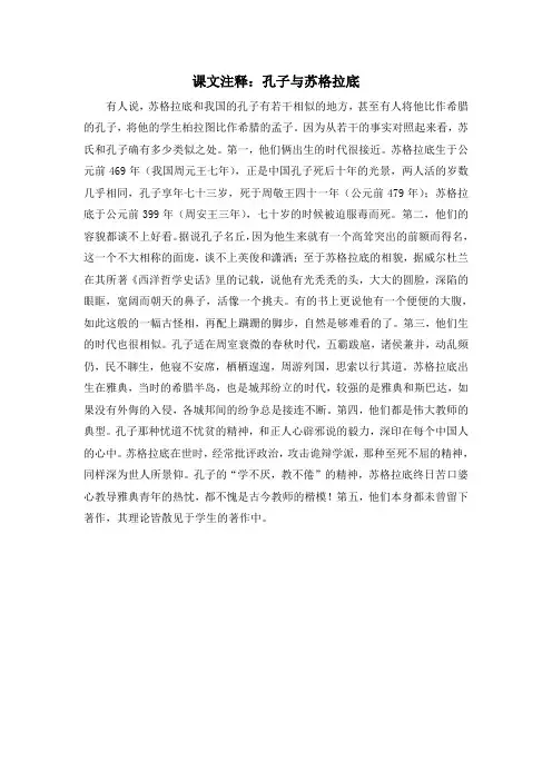 人教版高中历史必修3 2.5课文注释：孔子与苏格拉底