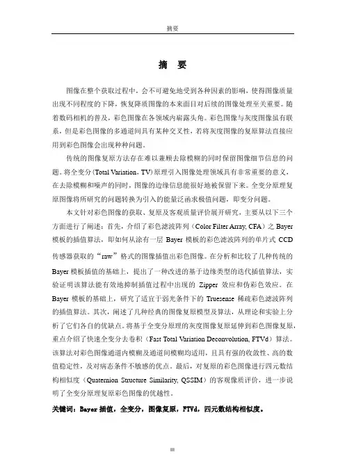 彩色滤波阵列插值及图像复原算法研究