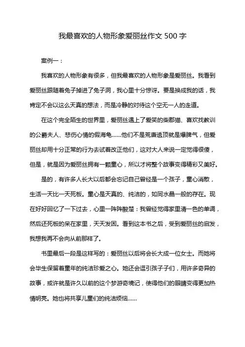 我最喜欢的人物形象爱丽丝作文500字