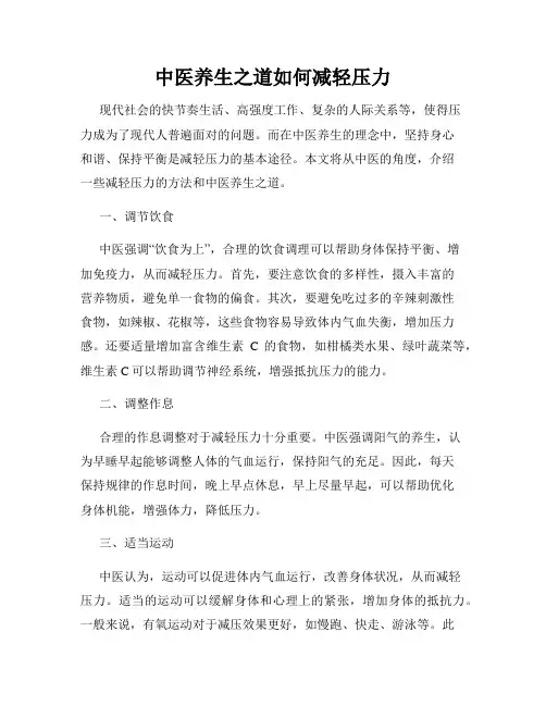 中医养生之道如何减轻压力