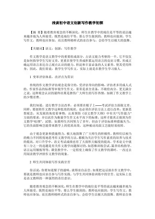 浅谈初中语文创新写作教学初探