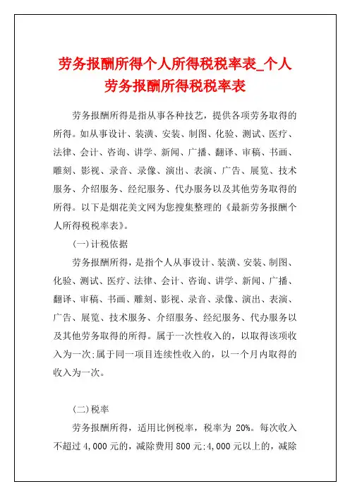 劳务报酬所得个人所得税税率表_个人劳务报酬所得税税率表