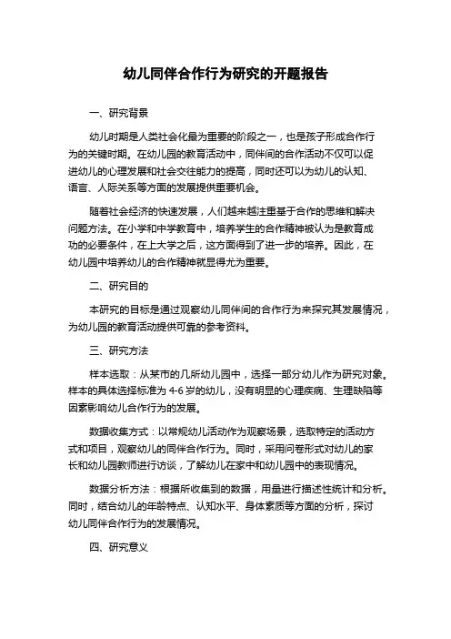 幼儿同伴合作行为研究的开题报告