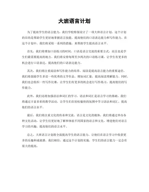 大班语言计划
