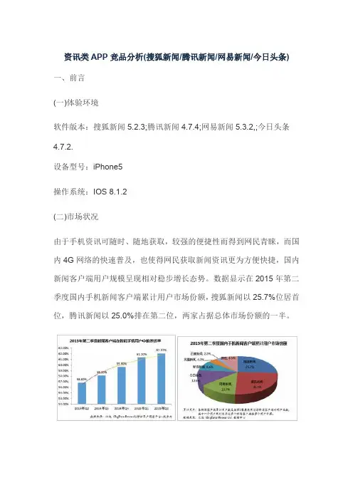 资讯类APP竞品分析(搜狐新闻、腾讯新闻、网易新闻、今日头条)(仅供参考)
