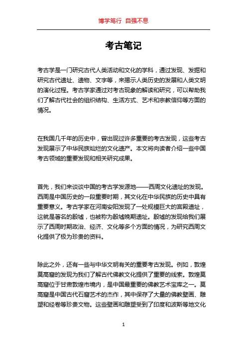 考古笔记_精品文档