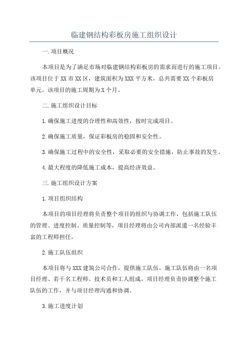临建钢结构彩板房施工组织设计