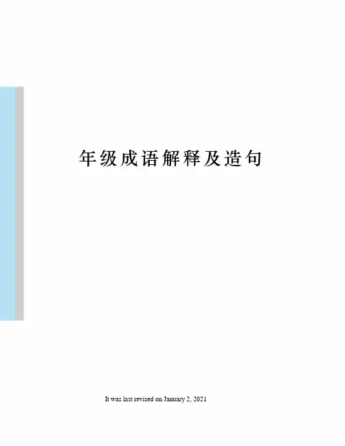 年级成语解释及造句
