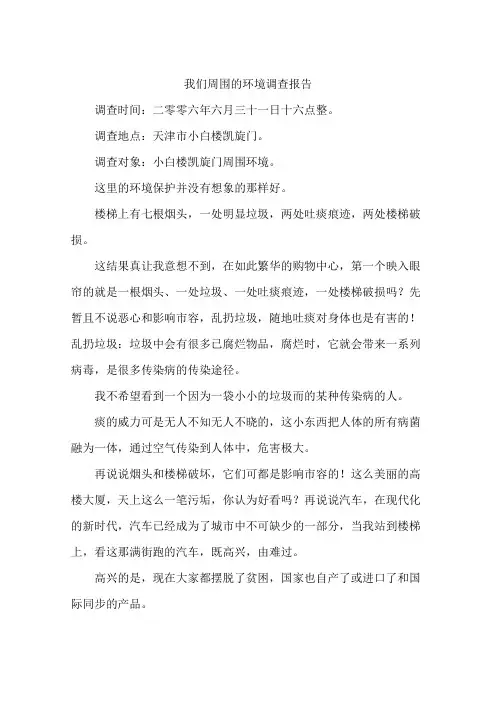 我们周围的环境调查报告