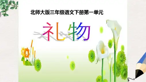 北师大版小学三年级语文下册1.1 礼物 (1)精品ppt课件