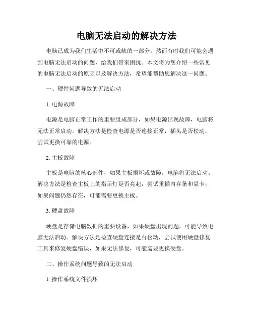 电脑无法启动的解决方法