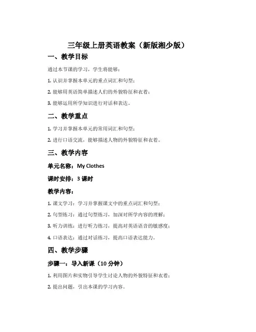 三年级上册英语教案(新版湘少版)