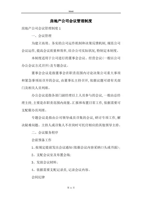 房地产公司会议管理制度