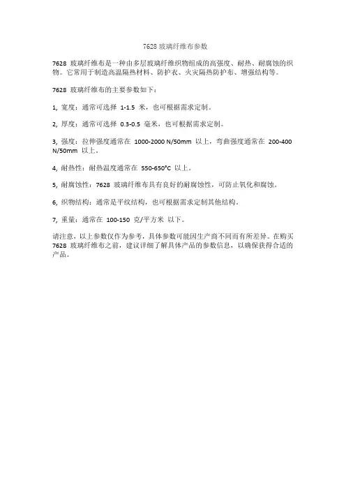 7628玻璃纤维布参数