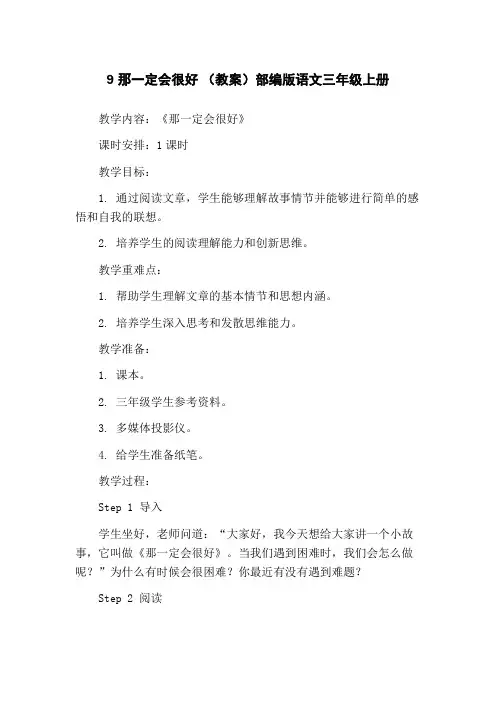 9 那一定会很好 (教案)部编版语文三年级上册