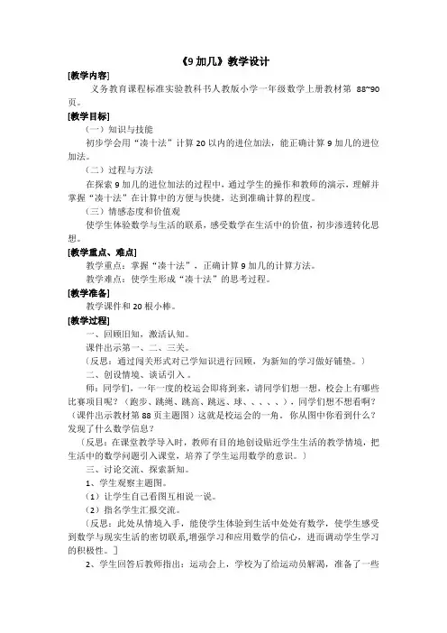 一年级上册数学教案-8.1 9加几 ︳人教新课标(2014秋 ) (1)