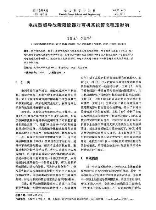 电抗型超导故障限流器对两机系统暂态稳定影响